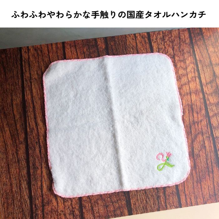 国産 ふわふわハンカチ イニシャル ワンポイント 花 フラワー