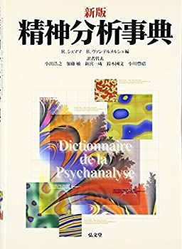 割引 【-非常に良い】 精神分析事典 精神分析事典 | R.シェママ, B