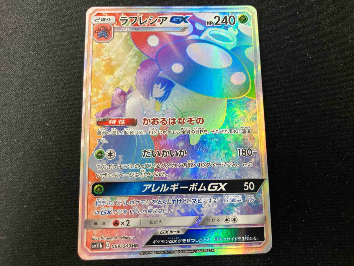 ポケモン - ポケモンカード ラフレシアGX SA  HR 069/049 ラフレシアGX(SA)【HR】{069/049}
