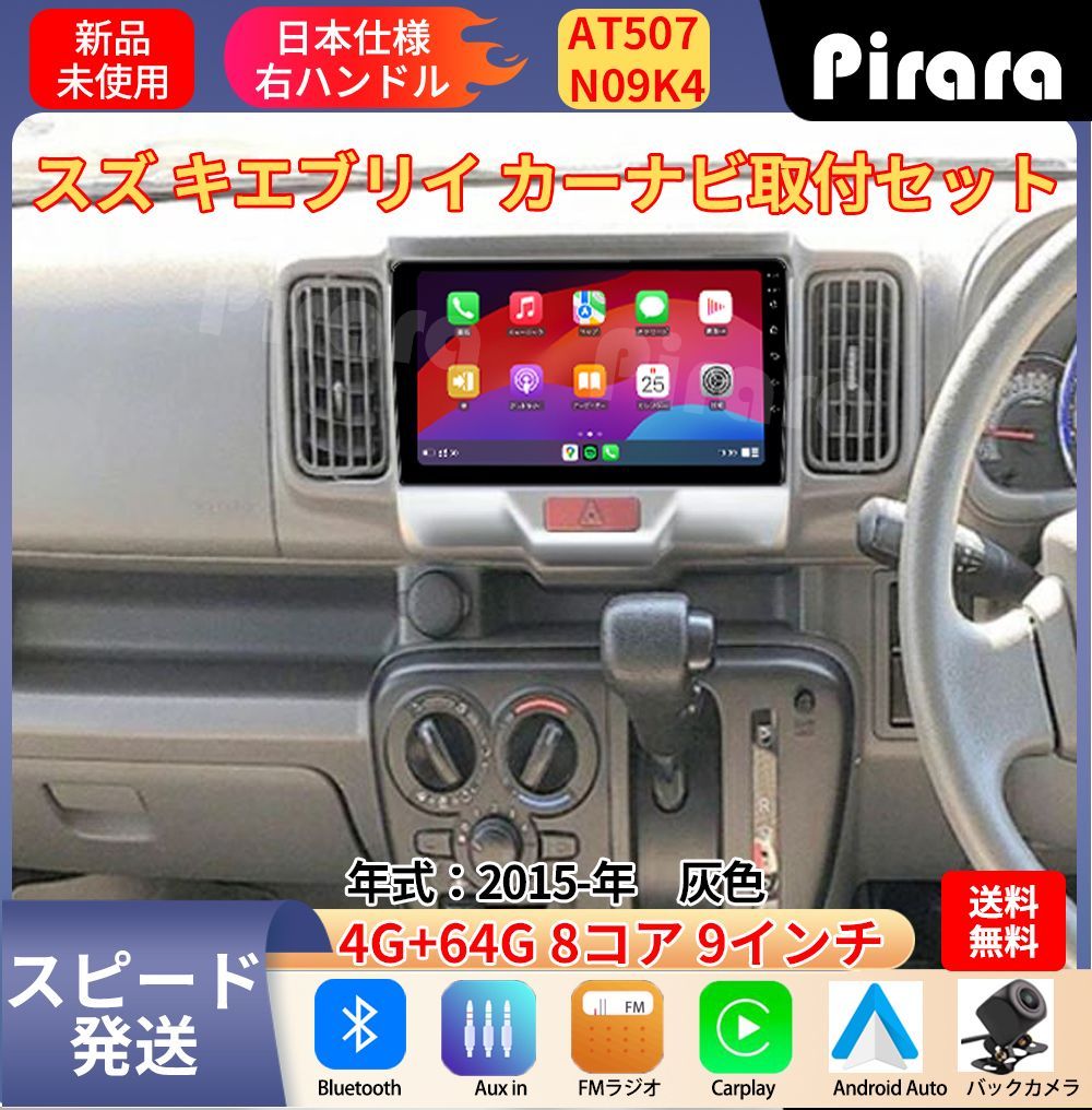 AT507 スズキ エブリイ アンドロイドカーナビ 2015年- 9インチ 8コア 4 64G Carplay ミラーリング bluetooth ラジオ バックカメラ