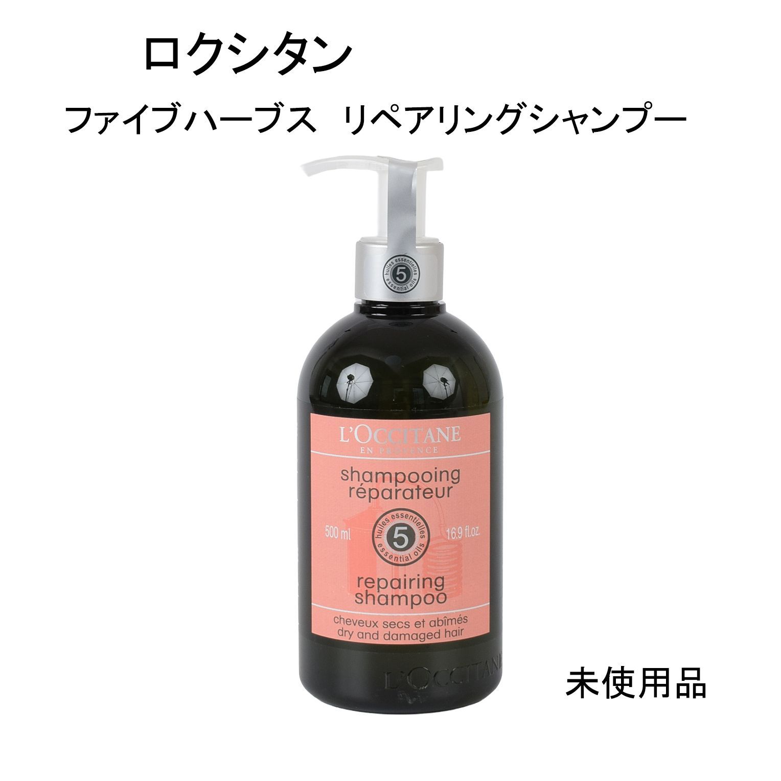 新品未使用未開封　ファイブハーブスRシャンプーu0026コンディショナー　500ml 未使用ロクシタン ファイブハーブス シャンプー コンディショナー