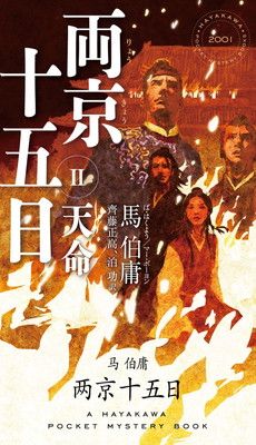 両京十五日 2: 天命 (ハヤカワ・ミステリ)