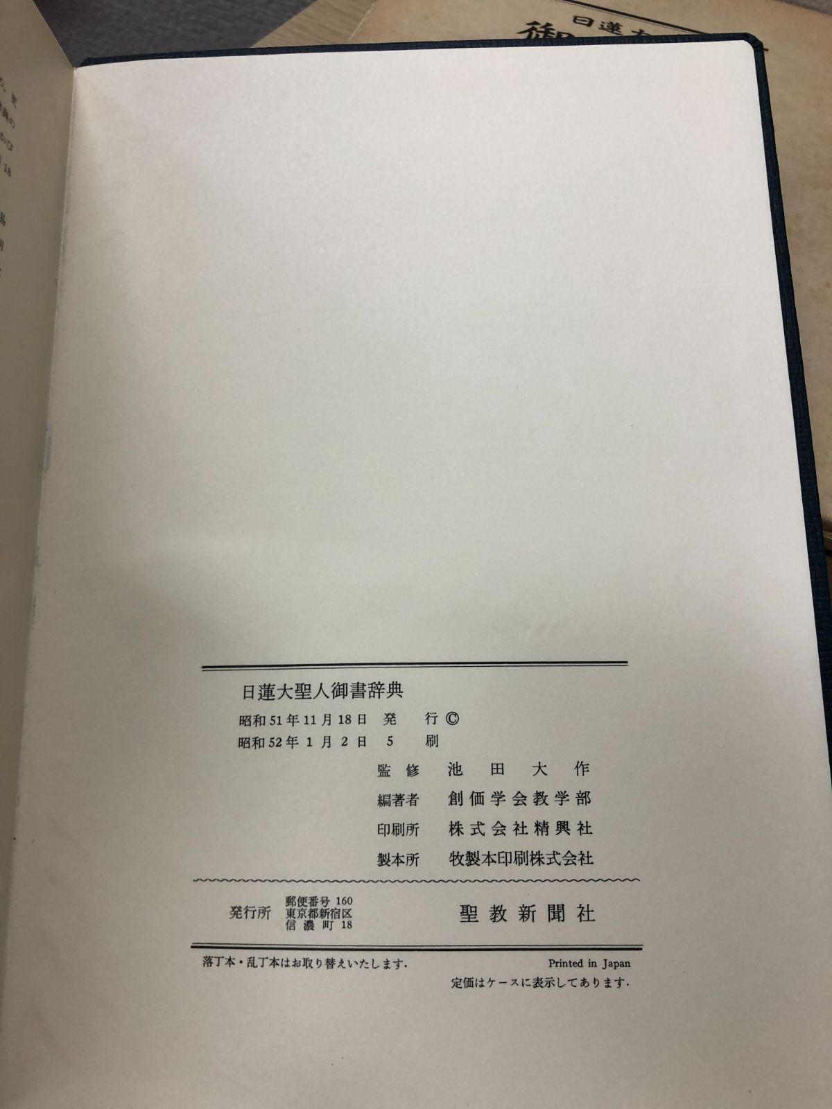 御義口伝講義 上下 /日蓮大聖人 立正安國論講義 御書辞典 創価学会
