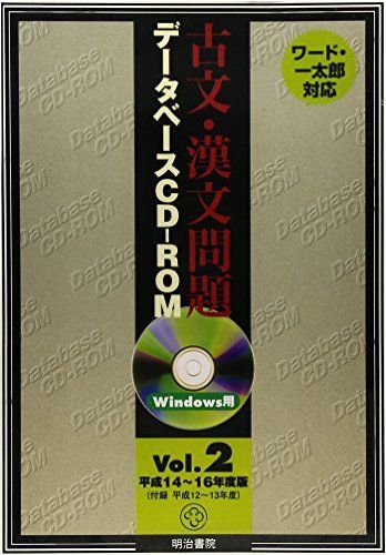 W＞古文・漢文問題データベースCDーROM vol.2(平成14~16年度 (＜CD-ROM＞(Win版)) [単行本] W＞古文・漢文問題データベースCDーROM vol.2(平成14~16年度 (＜CD-ROM