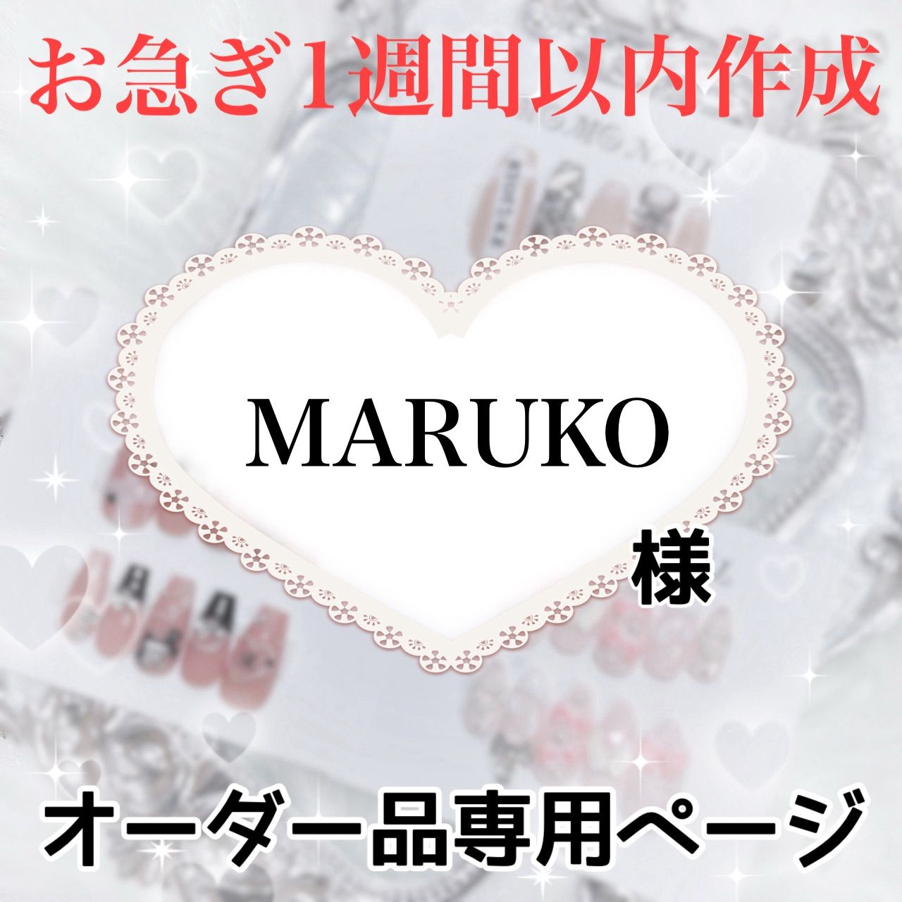MARUMO様専用ページ[発送予定⇒1週間以内]