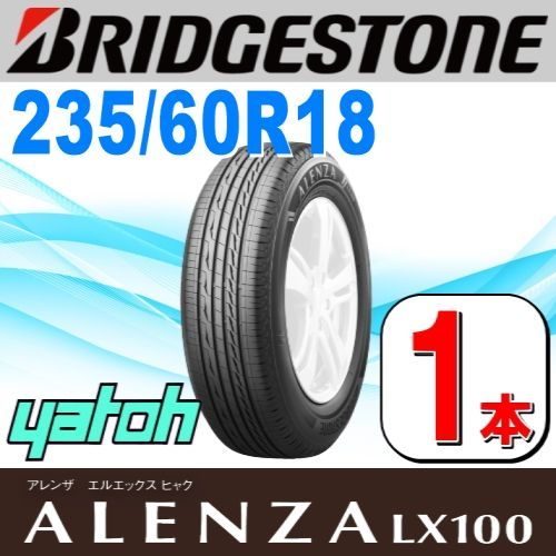 235|60R18 サマータイヤ 1本 BRIDGESTONE ALENZA LX100 235|60R18 103H ブリヂストン アレンザ 夏タイヤ ノーマルタイヤ 矢東タイヤ