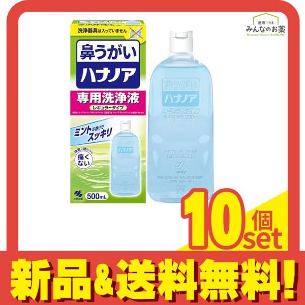 鼻うがい ハナノア 洗浄液 レギュラータイプ 500mL 洗浄器具なし 10個セット