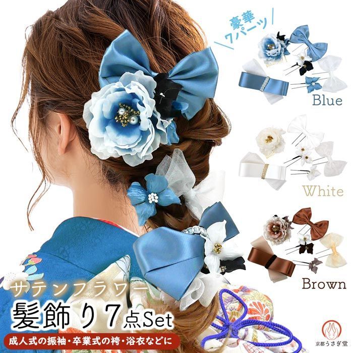 振袖用 髪飾り ７点セット wk-227-1 リボン 花飾り サテン オーガンジー ヘアアクセサリー ブルー 青 ブラウン ホワイト 白 三つ編み 成人式 振袖 浴衣 七五三 卒業式 結婚式 パーティー 沖縄県 離島は発送不可 京都うさぎ堂