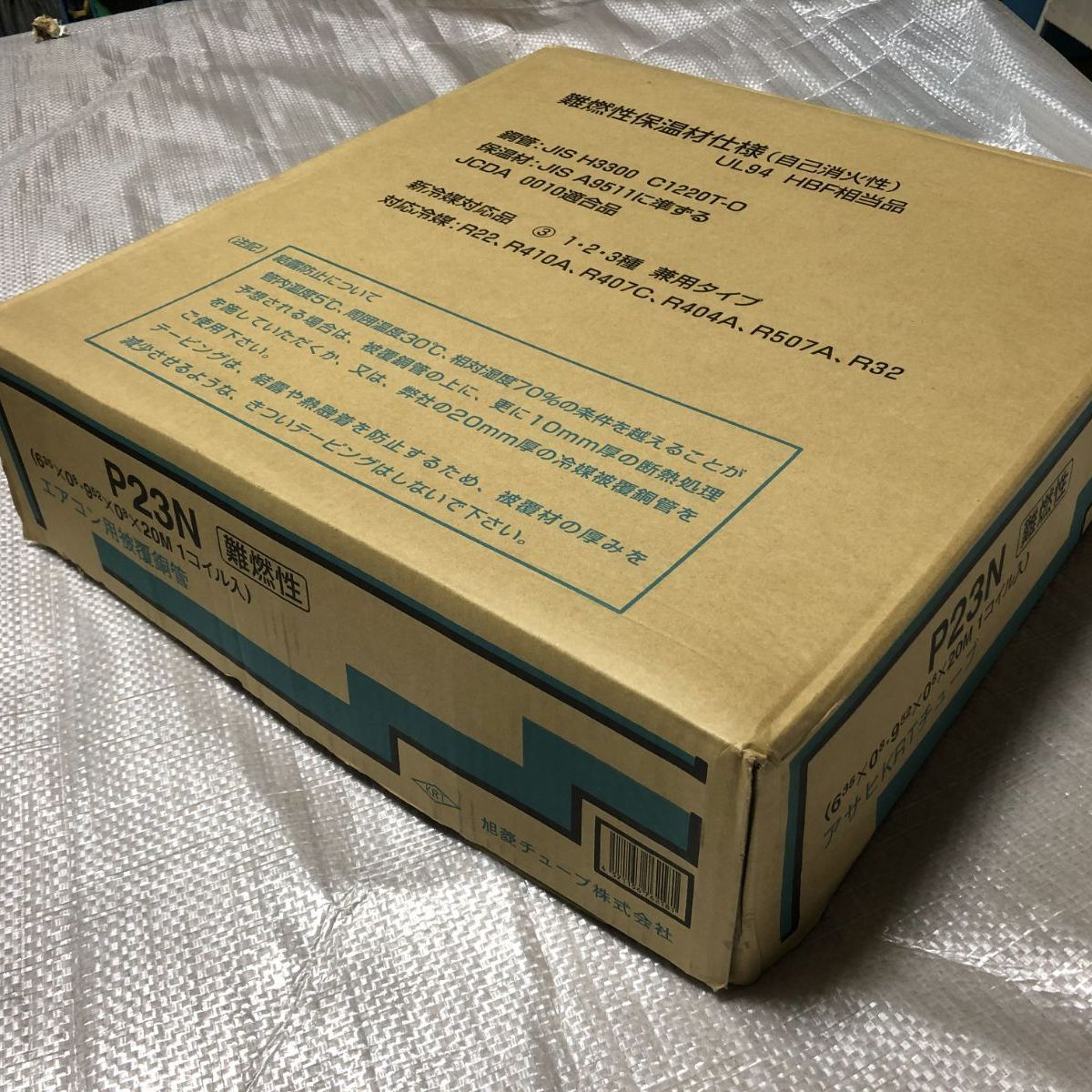 旭菱チューブ P23N エアコン用被覆銅管20m（難燃性 ペアコイル2