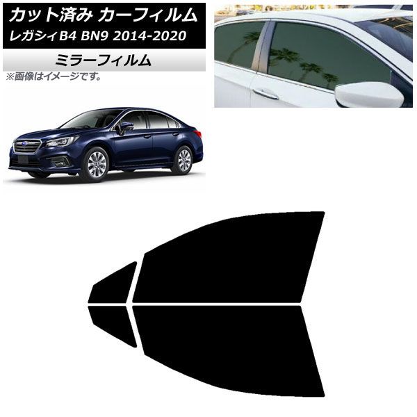カーフィルム スバル レガシィ B4 BN9 セダン 2014年10月～2020年07月 フロントドアセット ミラータイプ AP-WFMF0203-FD