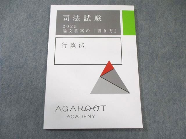 アガルート 司法試験 論文答案の「書き方」 行政法 2025年合格目標 未使用品 010s4D アガルート 司法試験 論文答案の「書き方」 行政法 2025年合格