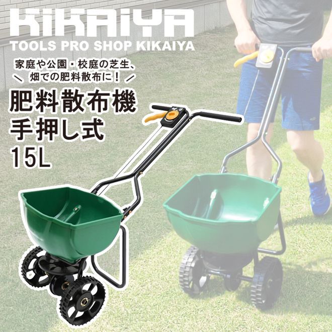 肥料散布機 手押し式 容量15L 散布器 ロータリー式 スプレッダー ブロードキャスター キャスター 小型 軽量 大型タイヤ KIKAIYA 北海道 沖縄→個人宅送料別途