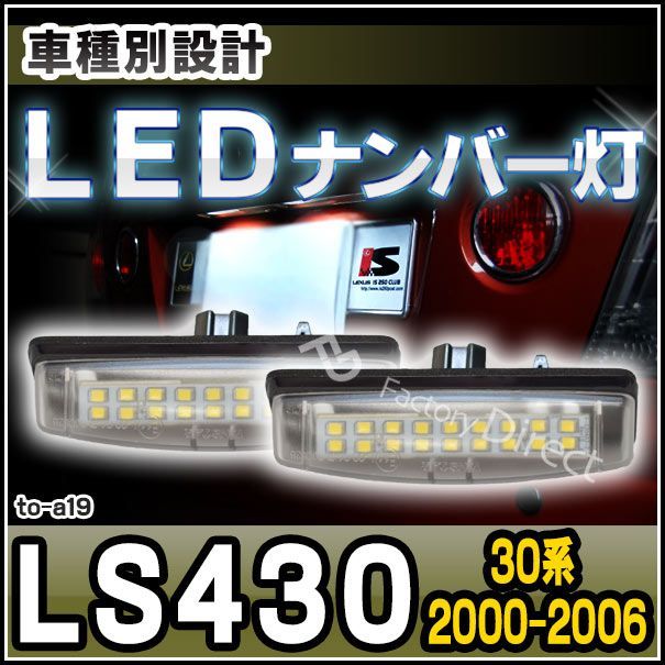 ll-to-a19 Ver.2 LEDナンバー灯 Lexus LS430 (30系 2000.08-2006.08 H12.08-H18.08) ライセンスランプ TOYOTA トヨタ (ナンバー灯 ナンバー ライト ナンバープレート 外装 交換用)