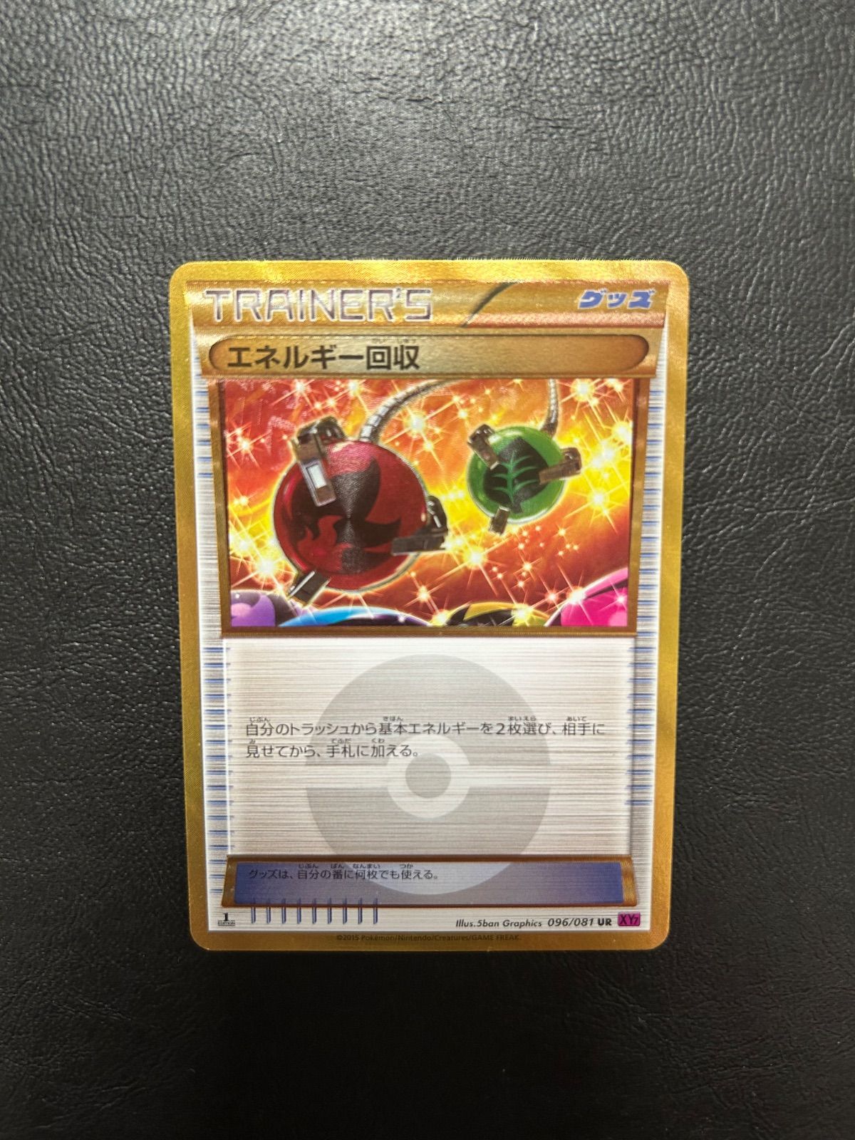 エネルギー回収 UR XY7 エネルギー回収(UR)(XY7-B-096-081)｜ポケカ通販サイト
