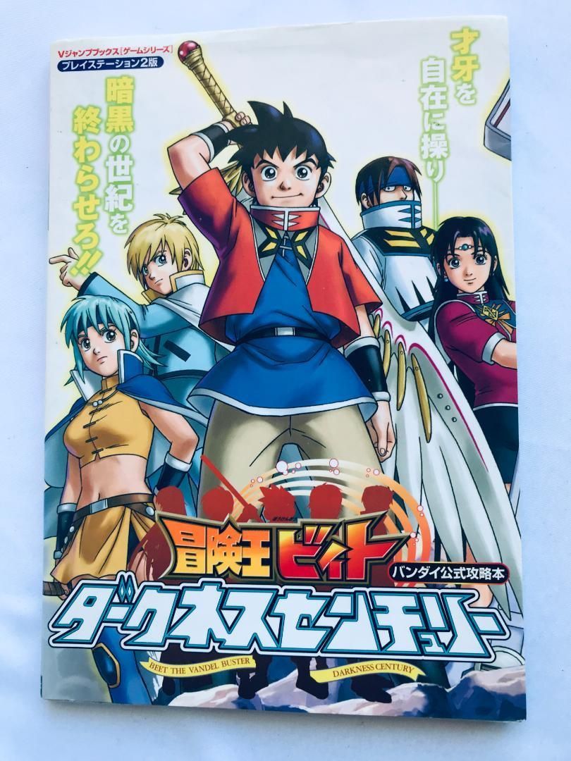 冒険王ビィト ダークネスセンチュリー バンダイ公式攻略本 ガイド 初版 