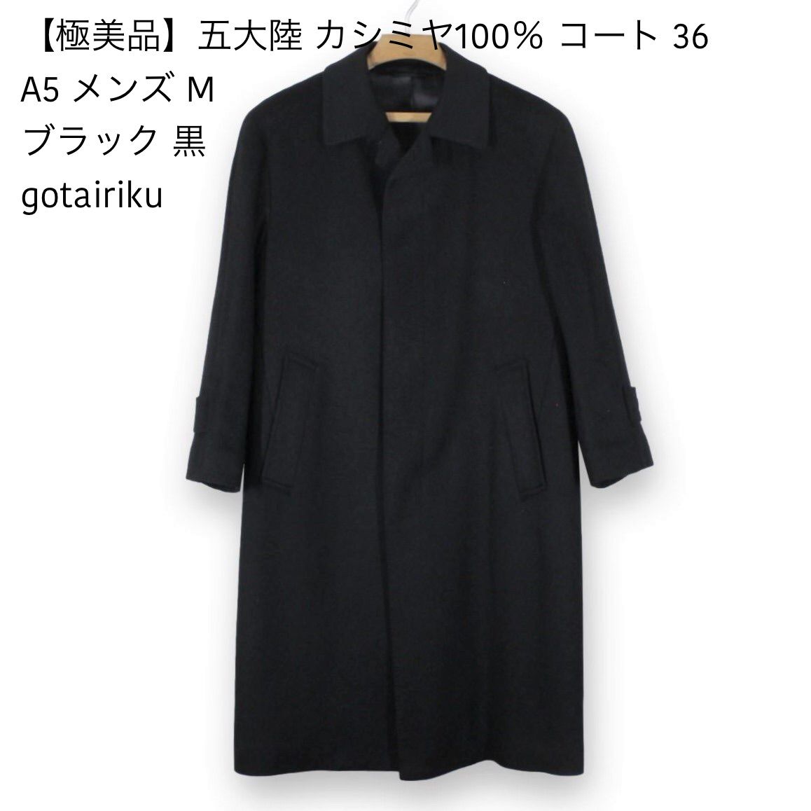 02【極美品】五大陸 カシミヤ100% コート A5 メンズ 36 M ブラック