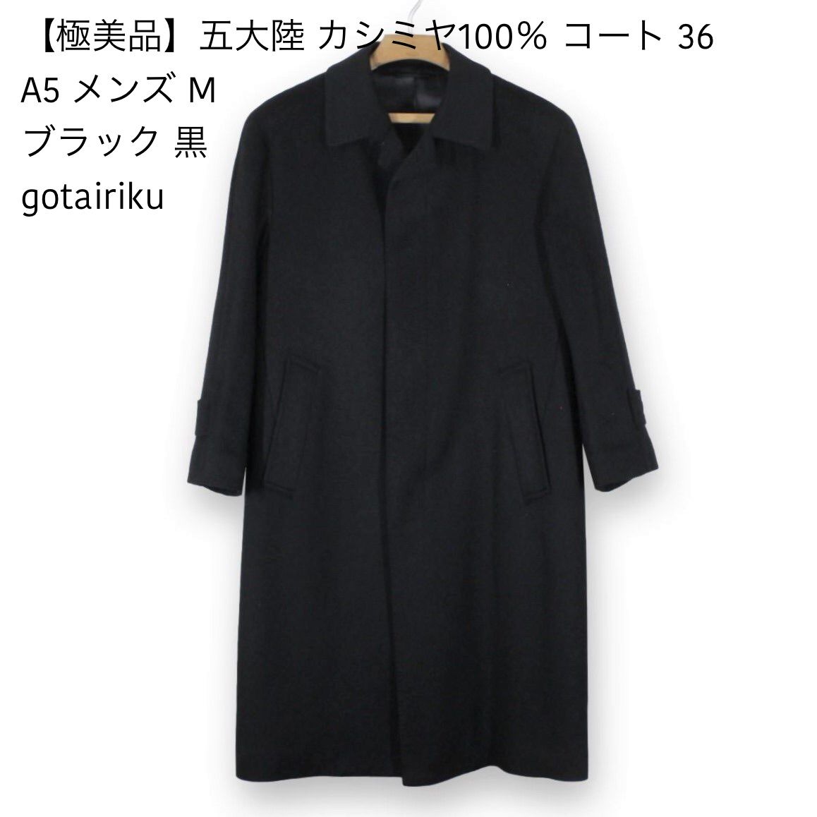 02【極美品】五大陸 カシミヤ100％ コート A5 メンズ 36 M ブラック 