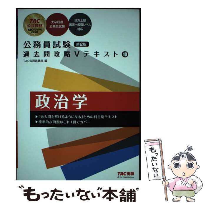 中古】 政治学 [2022]第2版 (公務員試験過去問攻略Vテキスト 10) / TAC