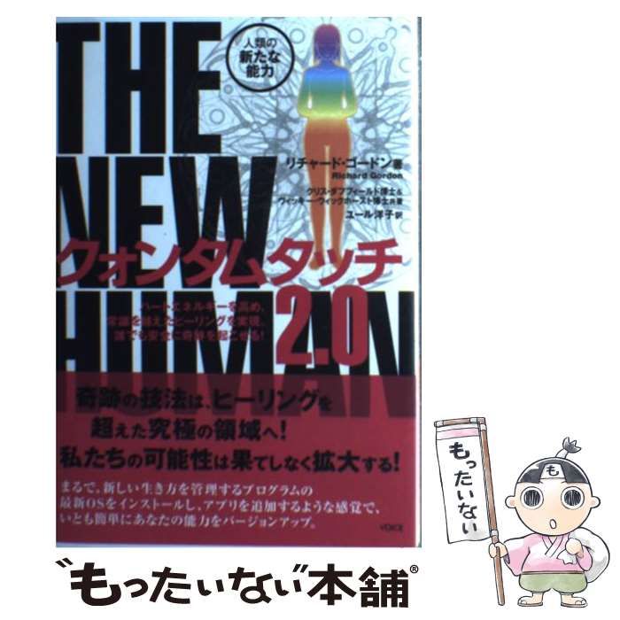 クォンタムタッチ2.0 : THE NEW HUMAN : 人類の新たな能力 クォンタムタッチ2.0 THE NEW HUMAN 人類の新たな能力 | リチャ