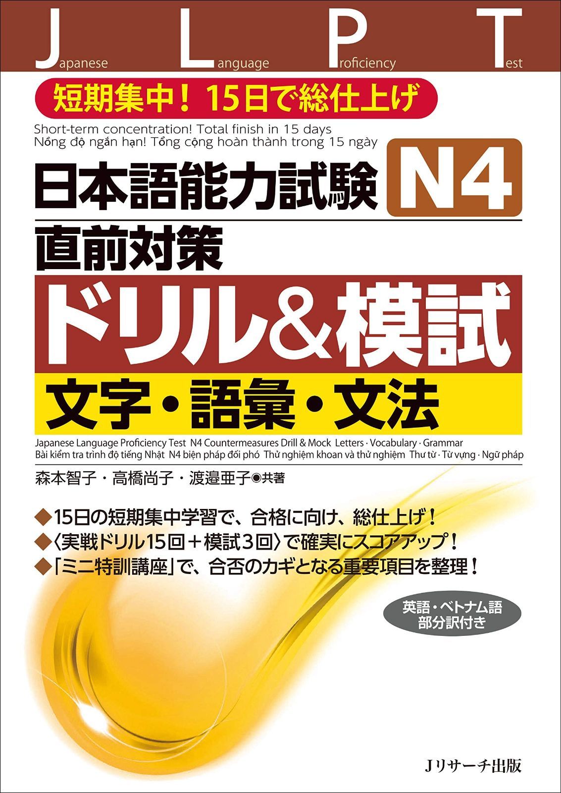日本語能力試験 文字・語彙・文法 N4直前対策ドリル&模試