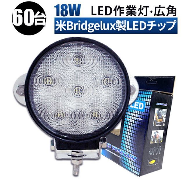 【60台】作業灯 LED 作業灯 ワークライト  12v 24v  広角 船舶/オフロード車/作業車/建設機械/車用  丸型 防水 msm-908 ed