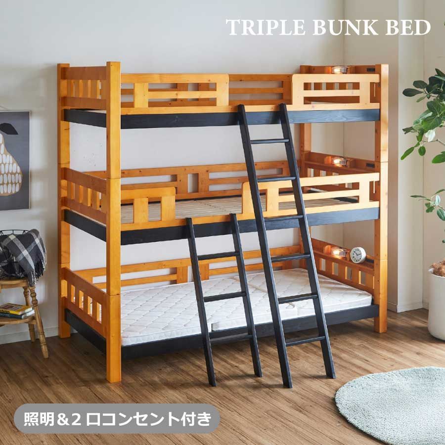 3段ベッド 三段ベッド 高さ198cm スノコ ベッド 縦幅209cm 横幅104cm フレームのみ 2口コンセント 照明付き 宮棚付き 角柱70mm シンプル カントリー調 木製 組立品 フィンランドパイン