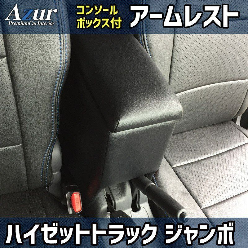 アームレストコンソールBOX ハイゼットトラックジャンボ AZCB03