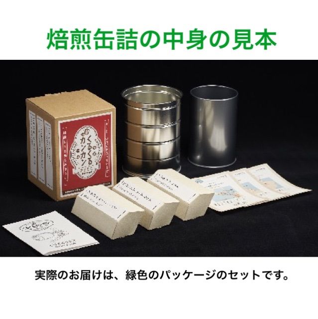くるくるカンカン スタンド＋焙煎缶詰グリーンセット