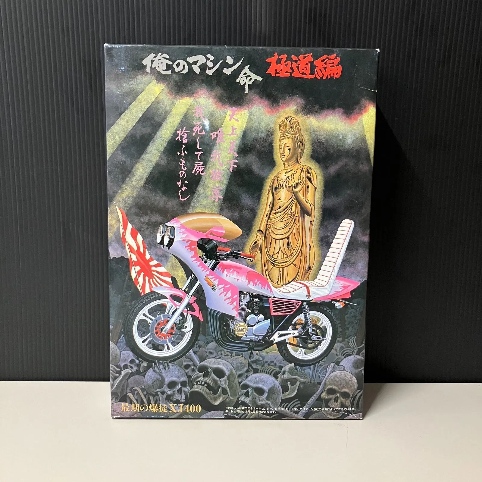 併売】アオシマ 俺のマシン 命 極道編 最後の爆徒 XJ400【むつ42