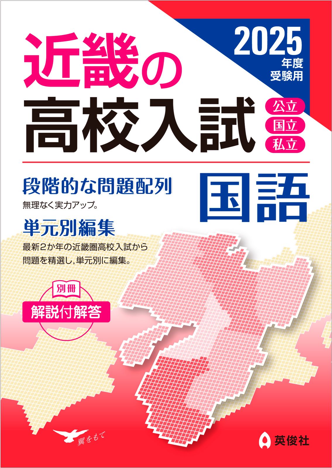 名古屋中学校 ２０２５年度受験用/英俊社（単行本） 愛知教育大学附属名古屋中学校 2025年度受験用 (中学校別入試