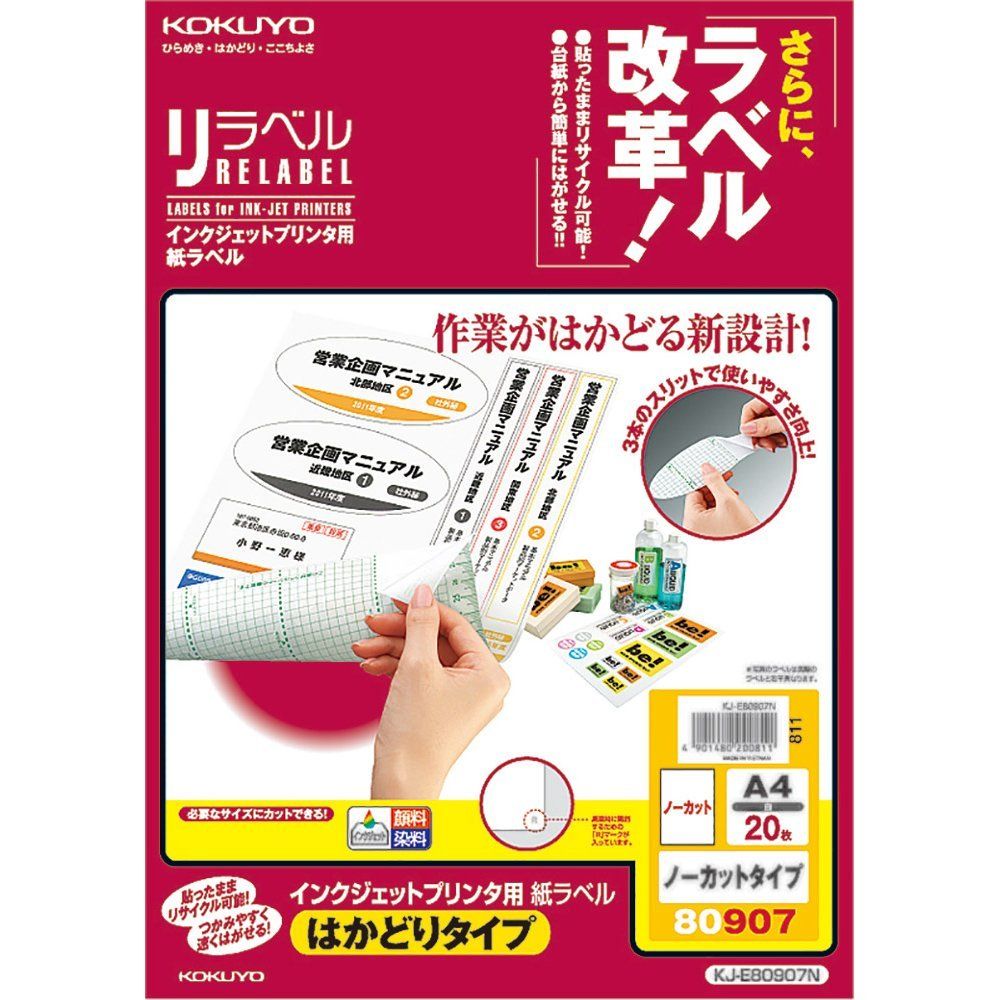 （まとめ買い）コクヨ インクジェット用ラベル リラベル はかどりタイプ A4 ノーカット 20枚 KJ-E80907N 【3冊セット】