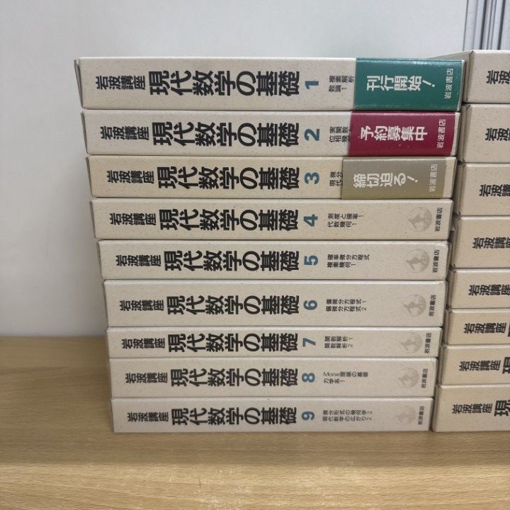 □01)【同梱不可】岩波講座 現代数学の基礎/全17巻34冊セット