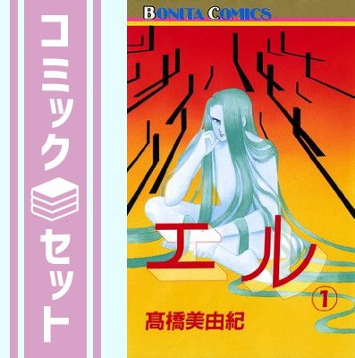 エル コミックセット[マーケットプレイスセット] 高橋 美由紀
