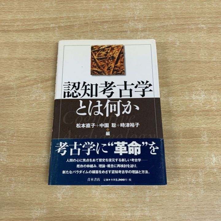【中古】 認知考古学とは何か/青木書店/松本直子 ○01)【同梱不可】認知考古学とは何か/松本直子/中園聡/時津裕子
