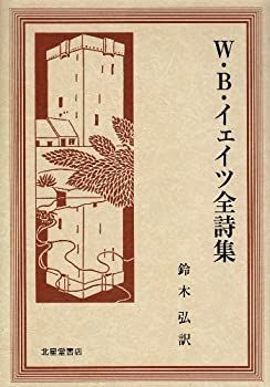 【】 W・B・イェイツ全詩集