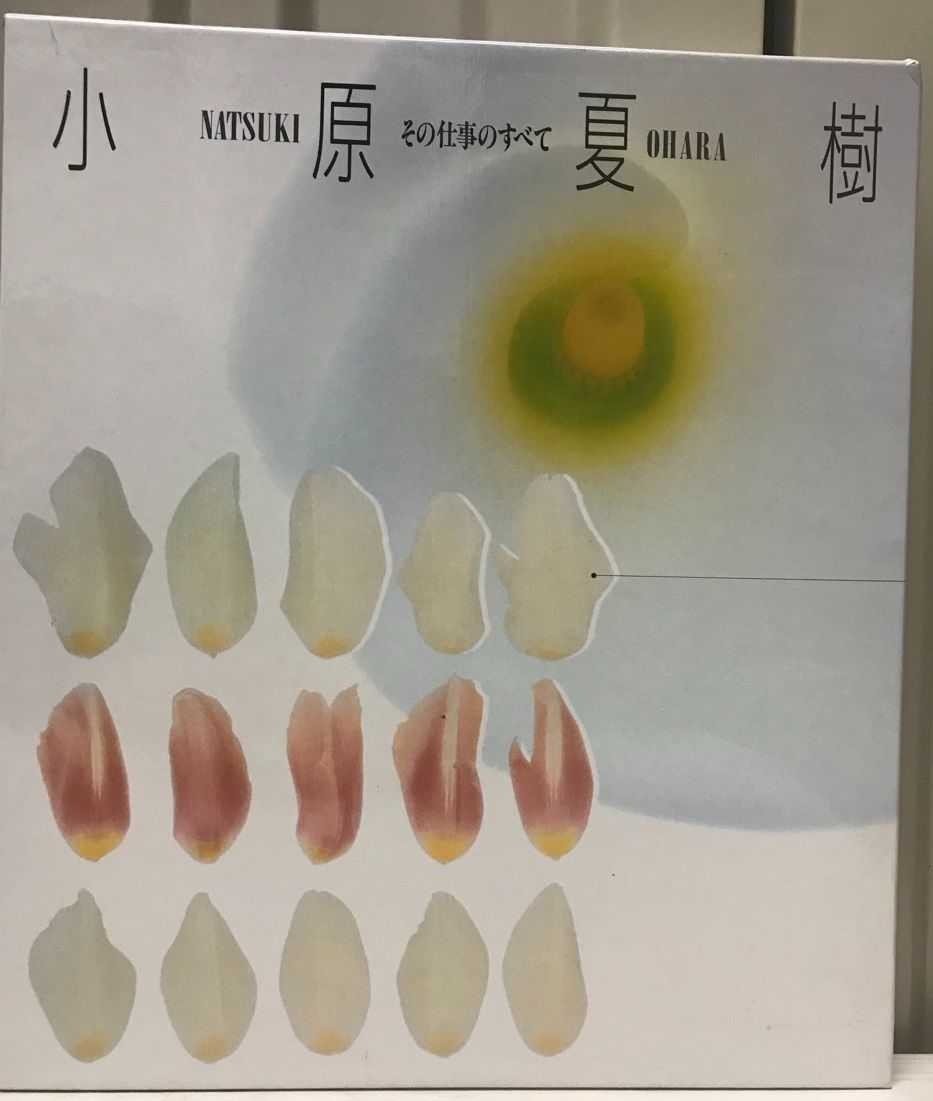 小原夏樹　その仕事のすべて [大型本] 小原夏樹記念出版刊行委員会