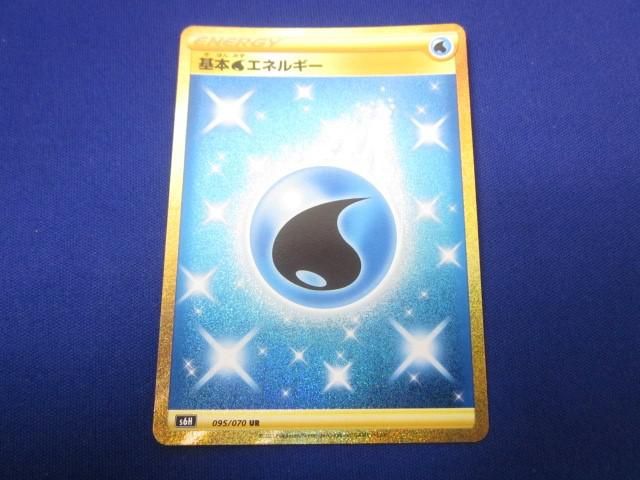 トレカ ポケモンカードゲーム S6H-095 基本水エネルギー UR