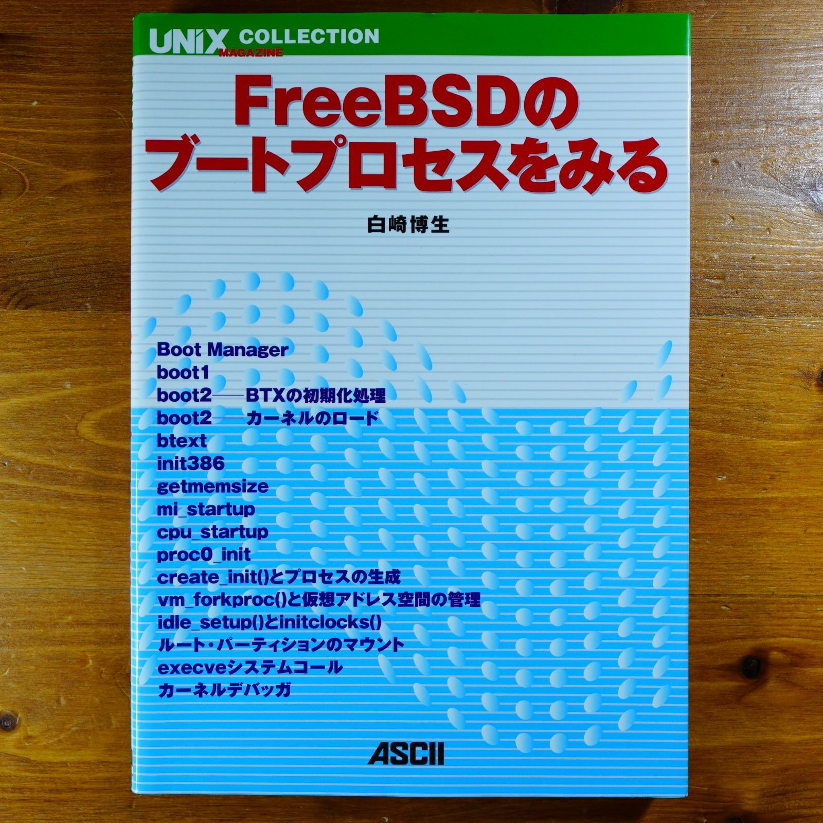 FreeBSDのブートプロセスをみる (UNIX MAGAZINE COLLECTION)   d6000