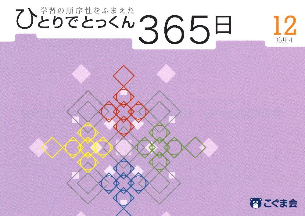 ひとりでとっくん365日 1〜12全12冊