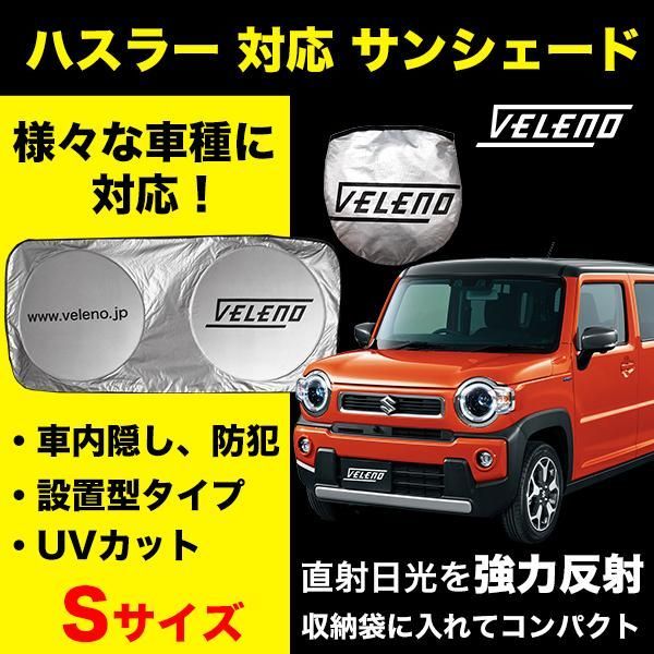 サンシェード Sサイズ ハスラー R2.1～ MR52S 対応 VELENO 日除け 車中泊 目隠し 設置型 UVカット 紫外線 対策 日差し防止  折り畳み 収納袋付き バイザーで挟むだけ 設置型 フロントガラス設置型 コンパクト シルバー - メルカリ