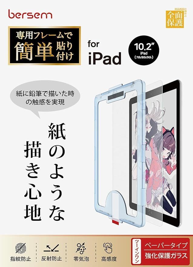 BERSEM iPad 10.2 第9/8/7世代（2021/2020/2019年）用 強化ガラス保護フィルム ペーパーライクフィルム【自動校正専用貼り付けガイド枠付き】 【紙のような描き心地】【反射防止アンチグレア】【指