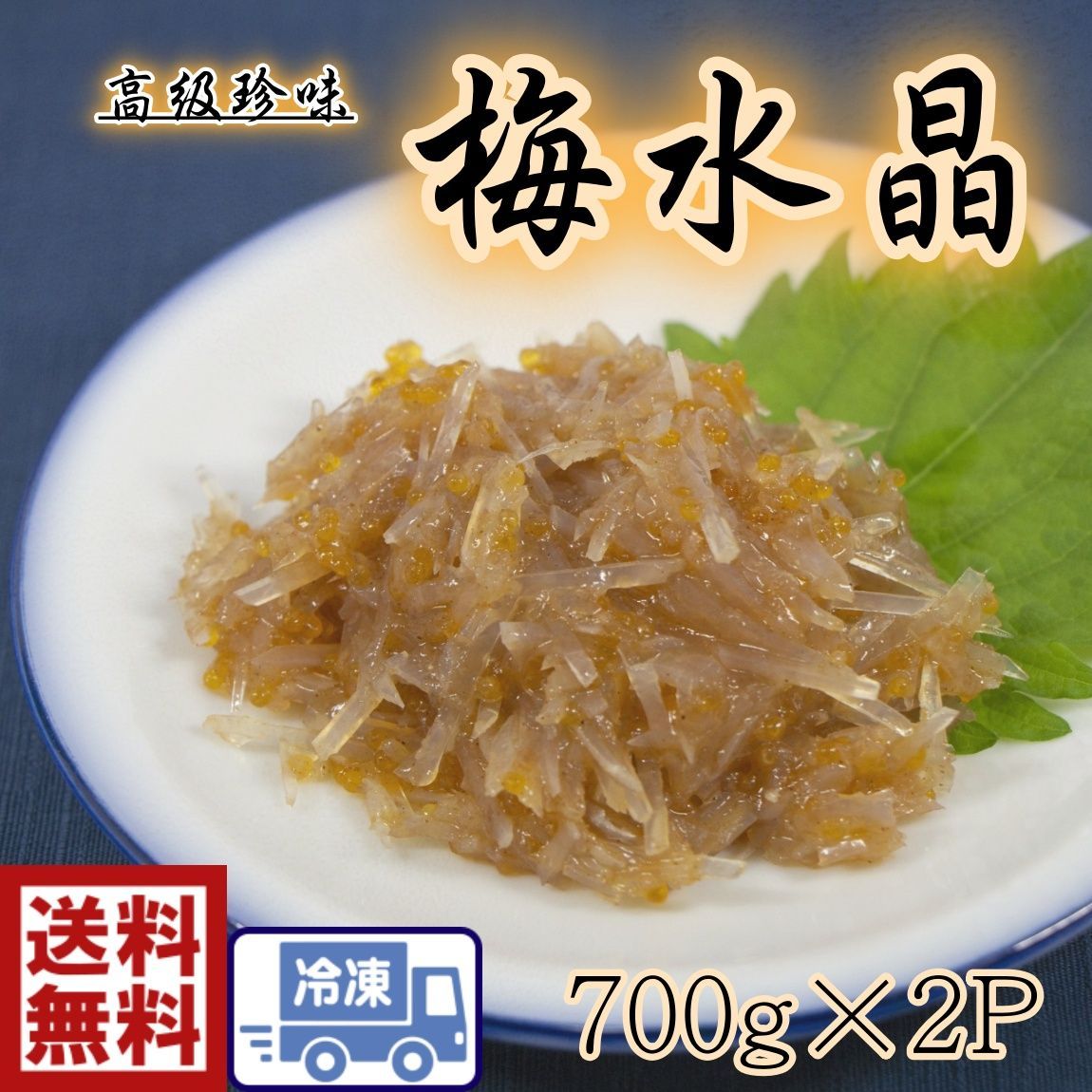 梅水晶 さめ軟骨梅肉あえ 珍味 居酒屋メニュー ７００ｇ×２p （1011