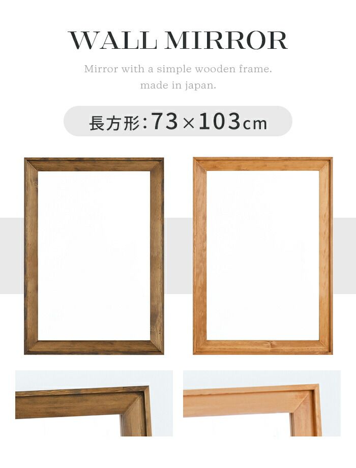 ウォールミラー 長方形 幅73 高さ101 鏡 壁掛け ミラー 姿見 飛散防止 木製 フレーム 木目調 ワンルーム 玄関 洗面所 アンティーク 新生活 一人暮らし
