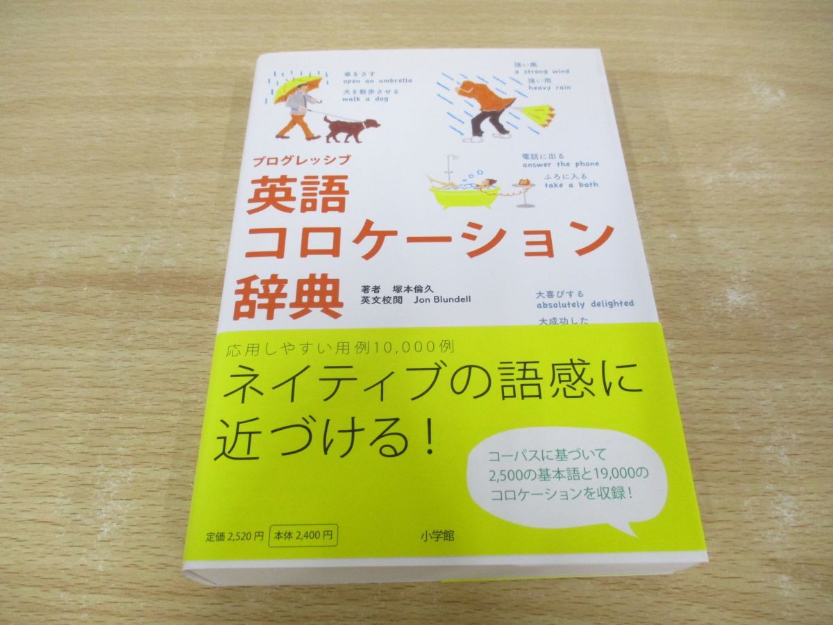 △01)【同梱不可】プログレッシブ 英語コロケーション辞典/塚本倫久/Jon Blundell/小学館/2012年/A - メルカリ