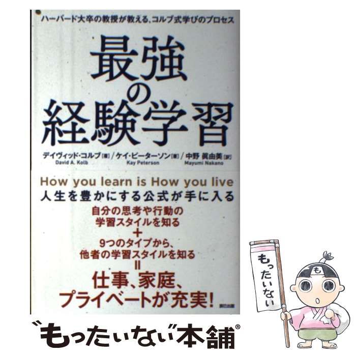 中古】 最強の経験学習 ハーバード大卒の教授が教える、コルブ式