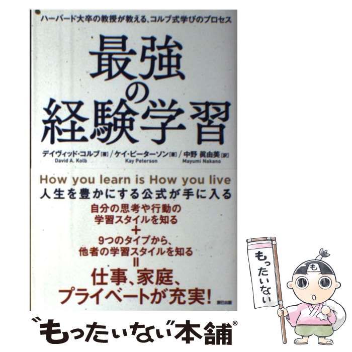 中古】 最強の経験学習 ハーバード大卒の教授が教える、コルブ式学びの