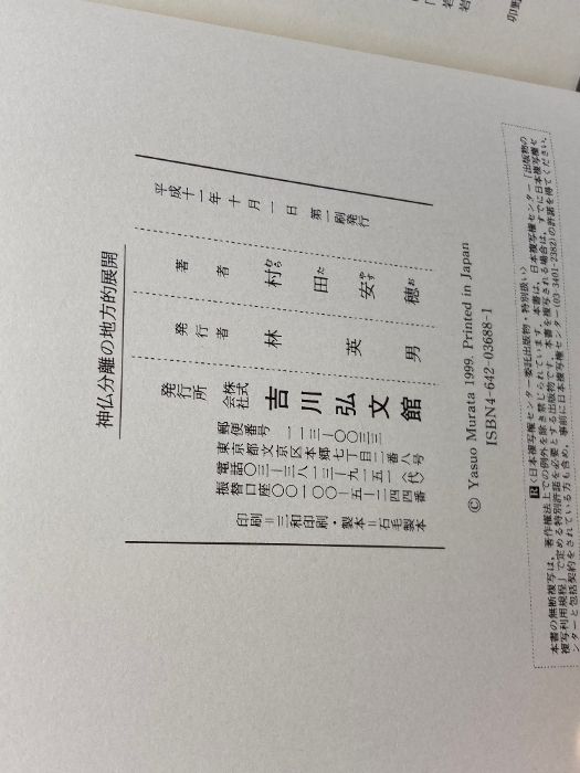神仏分離の地方的展開 吉川弘文館 村田 安穂 神仏分離の地方的展開 安穂 村田 神仏分離の地方的展開(村田安穂 著) 神仏分離令の通販