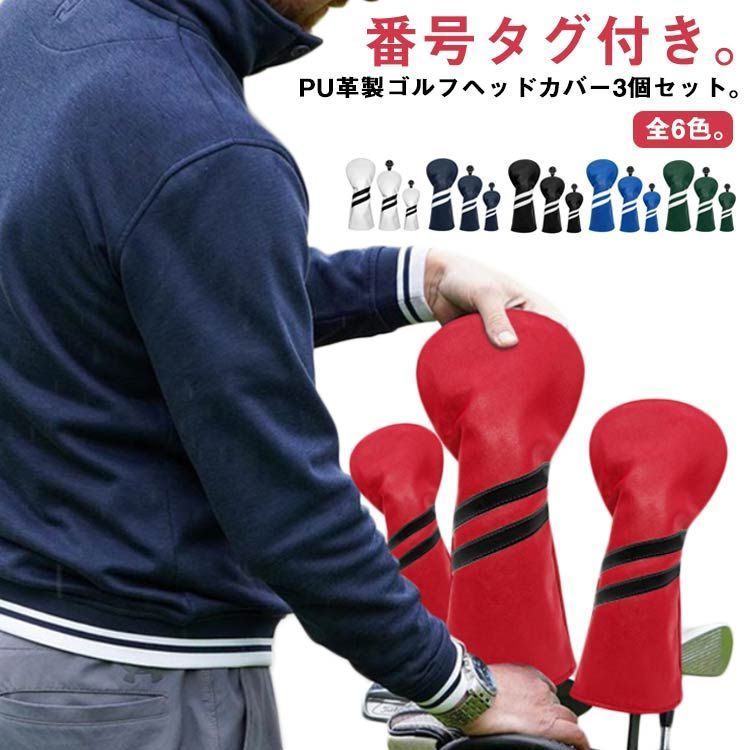 ゴルフヘッドカバー PU革 3個セット ゴルフ ヘッドカバー ドライバー カバー ウッド カバー 番号タグ付き 変換可能 ゴルフ クラブヘッドカバー レザー調 軽量 着装やすい タフ 頑丈 収納 撥水