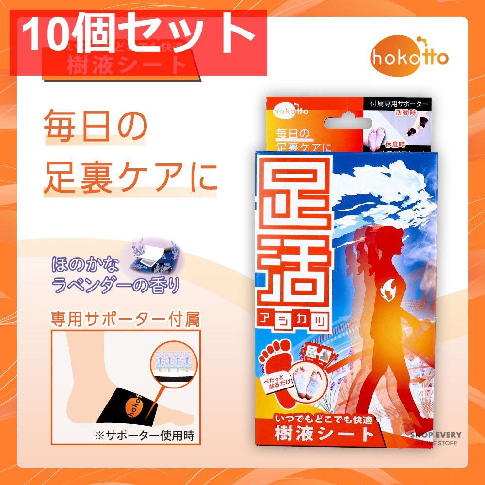 hokotto 足活 樹液シート 固定サポーター付フルセット ほのかなラベンダーの香り 1セット 10個セット まとめ売り
