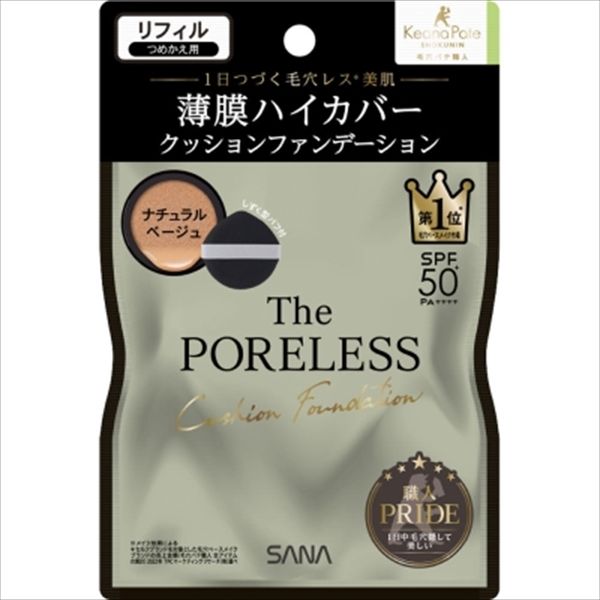 まとめ買い-6点セット 納期未定 サナ毛穴パテ職人 ポアレス クッションファンデーション リフィル 02ナチュラルベージュ